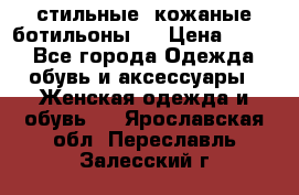  стильные  кожаные ботильоны   › Цена ­ 800 - Все города Одежда, обувь и аксессуары » Женская одежда и обувь   . Ярославская обл.,Переславль-Залесский г.